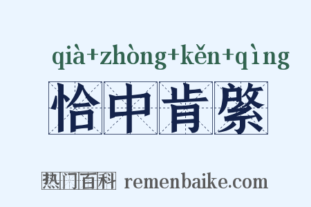 恰中肯綮是什么意思的图片